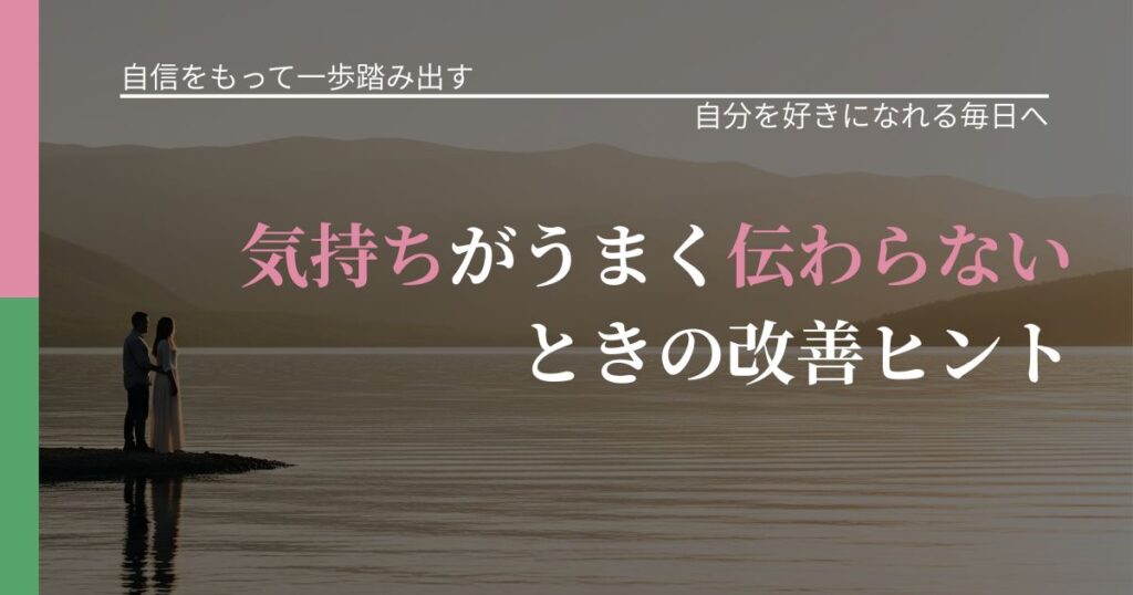 【片思いの悩み】気持ちがうまく伝わらないときの改善ヒント｜魅力を再認識する視点_アイキャッチ