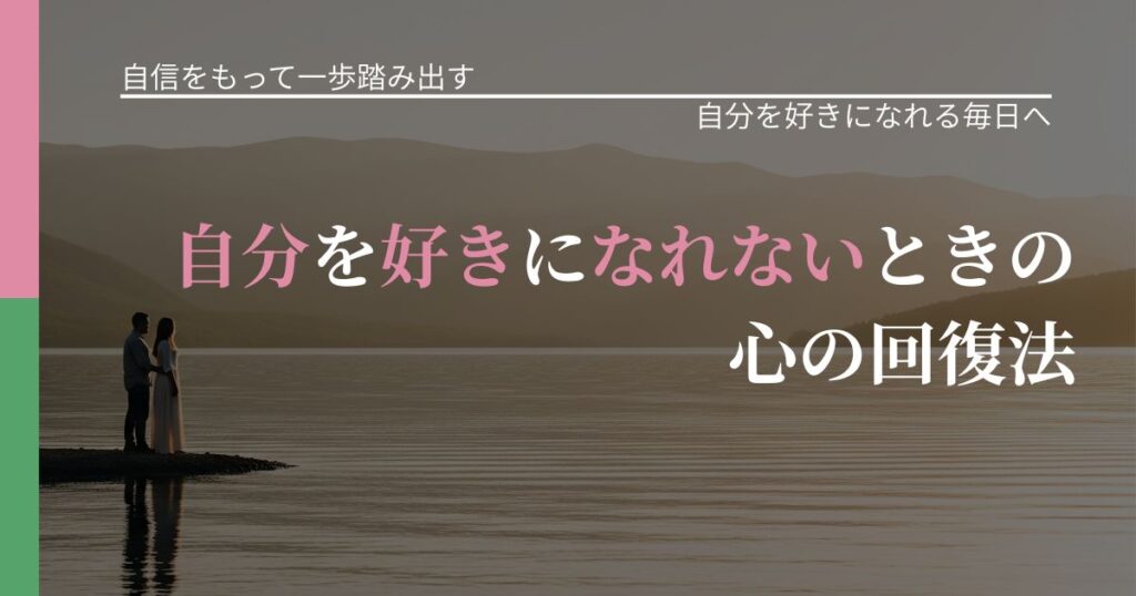 【片思いの悩み】自分を好きになれないときの心の回復法｜自分の価値を信じる心構え_アイキャッチ