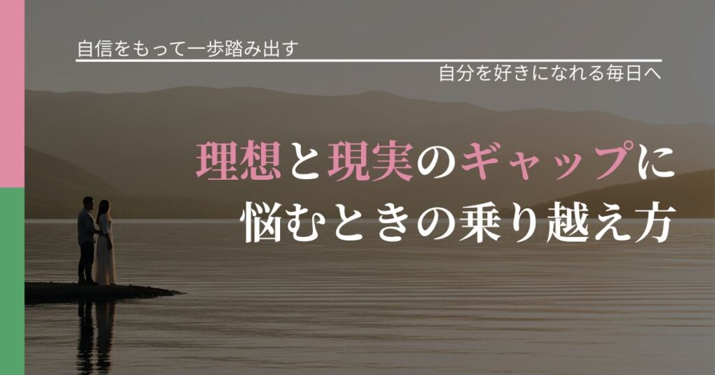 【片思いの悩み】理想と現実のギャップに悩むときの乗り越え方｜自分の価値を信じる心構え_アイキャッチ