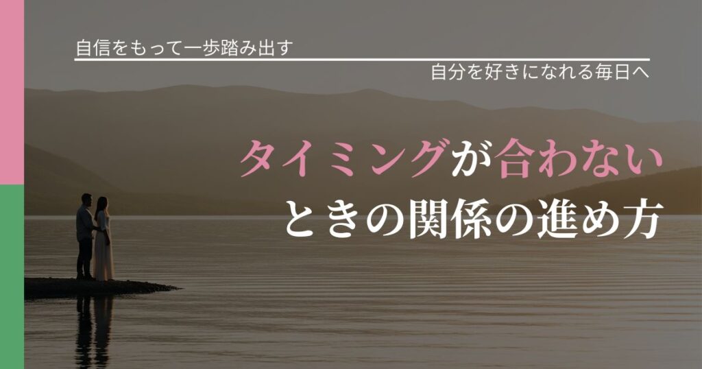【片思いの悩み】タイミングが合わないときの関係の進め方｜自信を取り戻す考え方_アイキャッチ