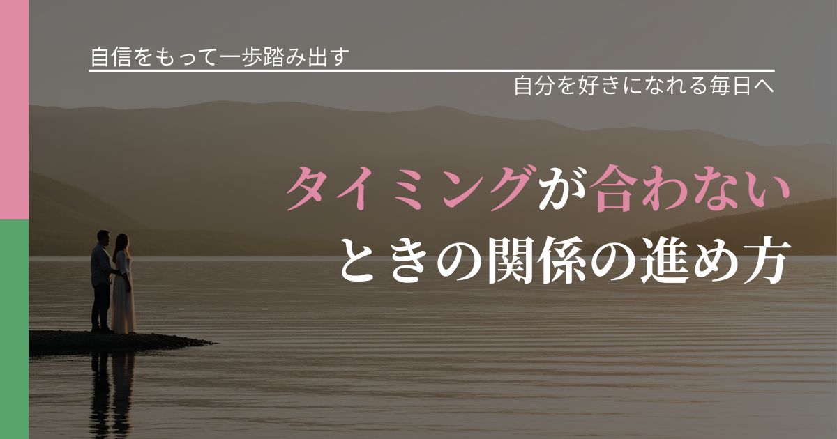 【片思いの悩み】タイミングが合わないときの関係の進め方｜自信を取り戻す考え方_アイキャッチ