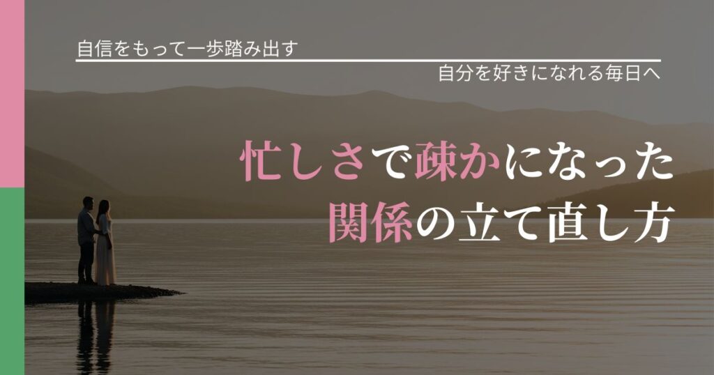 【片思いの悩み】忙しさで疎かになった関係の立て直し方｜自信を取り戻す考え方_アイキャッチ