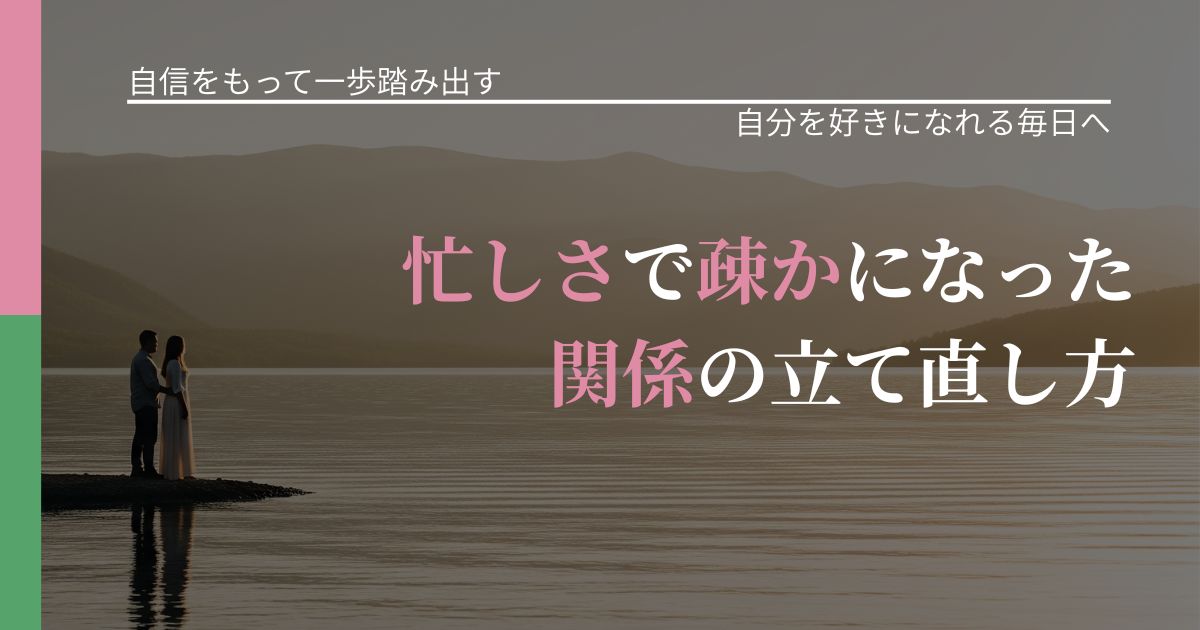 【片思いの悩み】忙しさで疎かになった関係の立て直し方|自信を取り戻す考え方_アイキャッチ