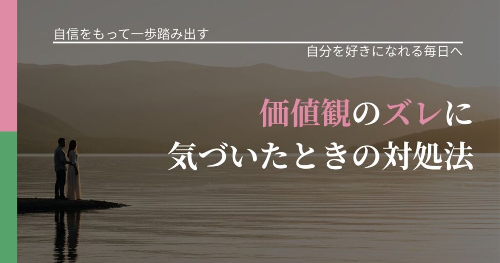 【片思いの悩み】価値観のズレに気づいたときの対処法｜自分の価値を信じる心構え_アイキャッチ