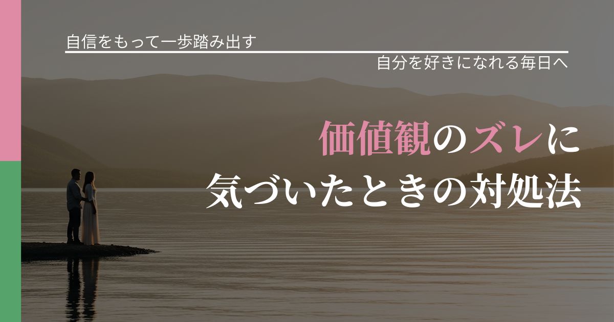 【片思いの悩み】価値観のズレに気づいたときの対処法｜自分の価値を信じる心構え_アイキャッチ