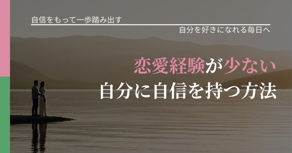 【片思いの悩み】恋愛経験が少ない自分に自信を持つ方法｜自己否定を和らげる発想_アイキャッチ