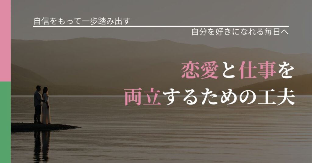 【片思いの悩み】恋愛と仕事を両立するための工夫｜自分の価値を信じる心構え_アイキャッチ