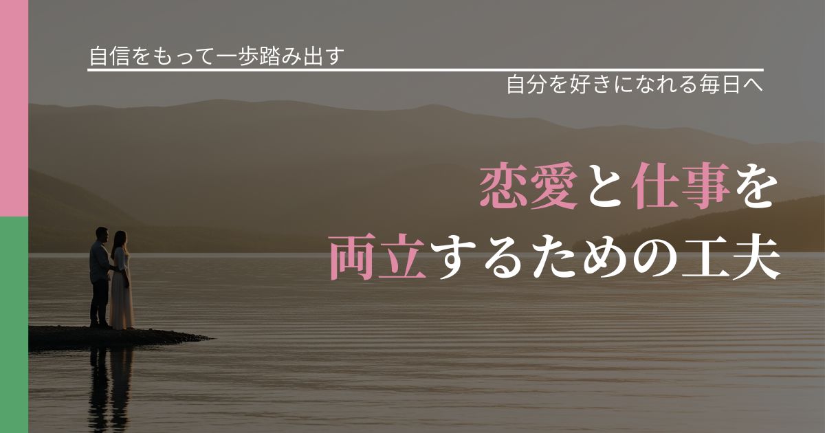 【片思いの悩み】恋愛と仕事を両立するための工夫|自分の価値を信じる心構え_アイキャッチ