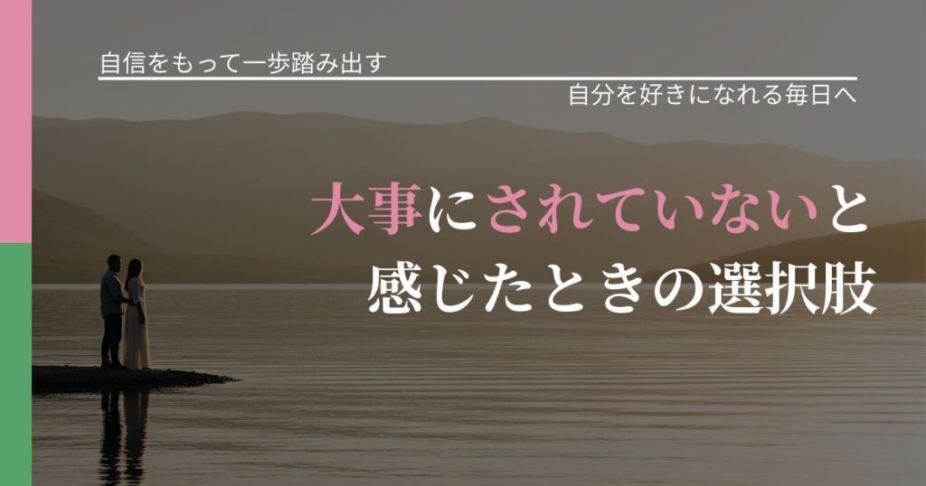 【片思いの悩み】大事にされていないと感じたときの選択肢｜自信を取り戻す考え方_アイキャッチ