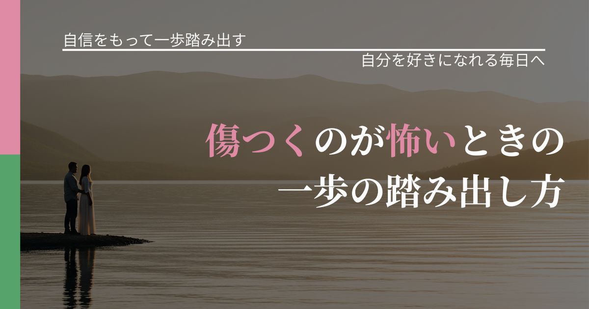 【片思いの悩み】傷つくのが怖いときの一歩の踏み出し方|自分の価値を信じる心構え_アイキャッチ