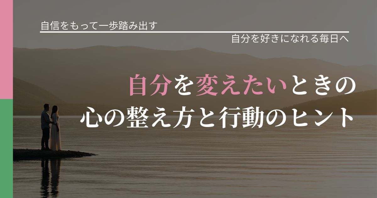 【片思いの悩み】自分を変えたいときの心の整え方と行動のヒント|自分の価値を信じる心構え_アイキャッチ