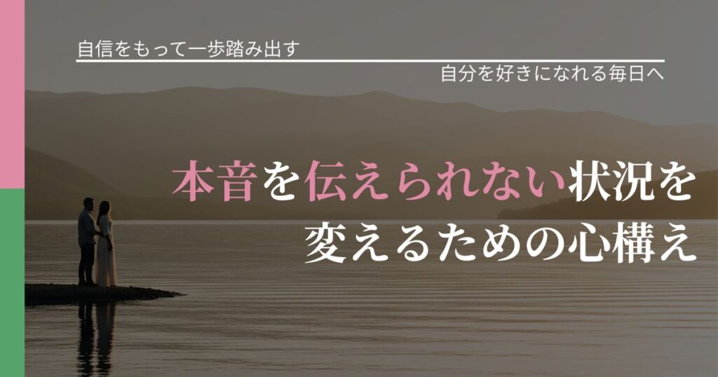 【片思いの悩み】本音を伝えられない状況を変えるための心構え｜自分の価値を信じる心構え_アイキャッチ