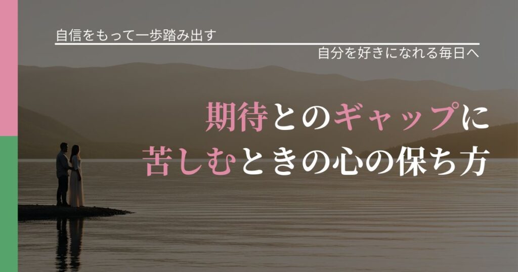 【片思いの悩み】期待とのギャップに苦しむときの心の保ち方｜比べない恋愛の習慣_アイキャッチ