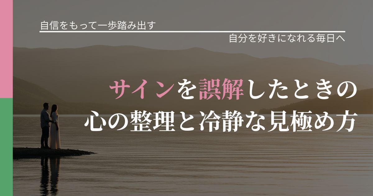 【片思いの悩み】サインを誤解したときの心の整理と冷静な見極め方｜自信を取り戻す考え方_アイキャッチ