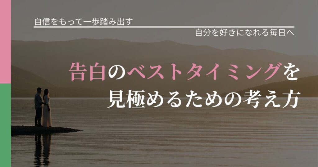 【片思いの悩み】告白のベストタイミングを見極めるための考え方｜自分の価値を信じる心構え_アイキャッチ