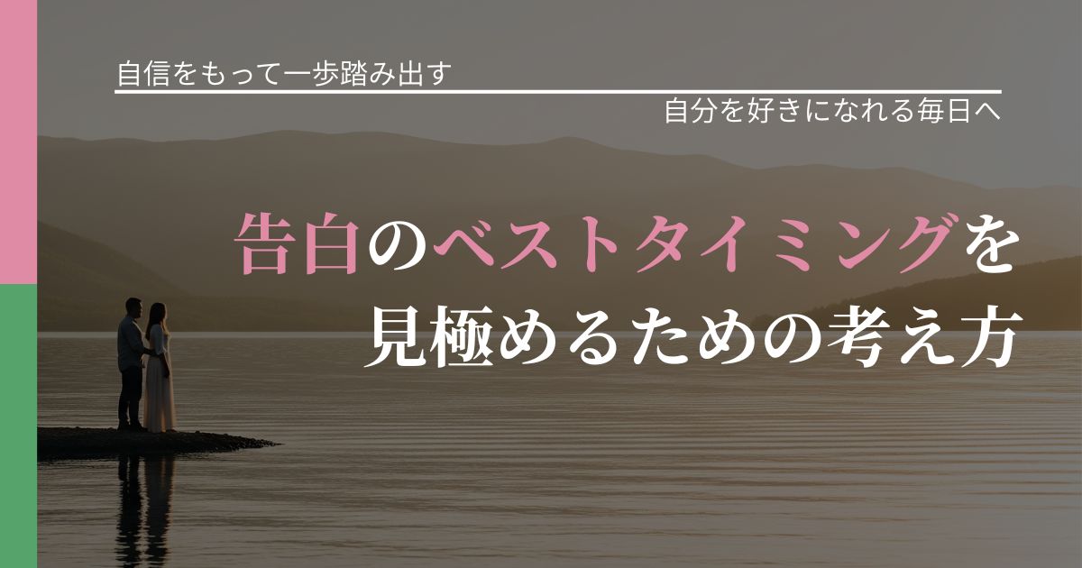 【片思いの悩み】告白のベストタイミングを見極めるための考え方｜自分の価値を信じる心構え_アイキャッチ