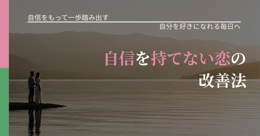【片思いの悩み】自信を持てない恋の改善法｜自分の価値を信じる心構え_アイキャッチ