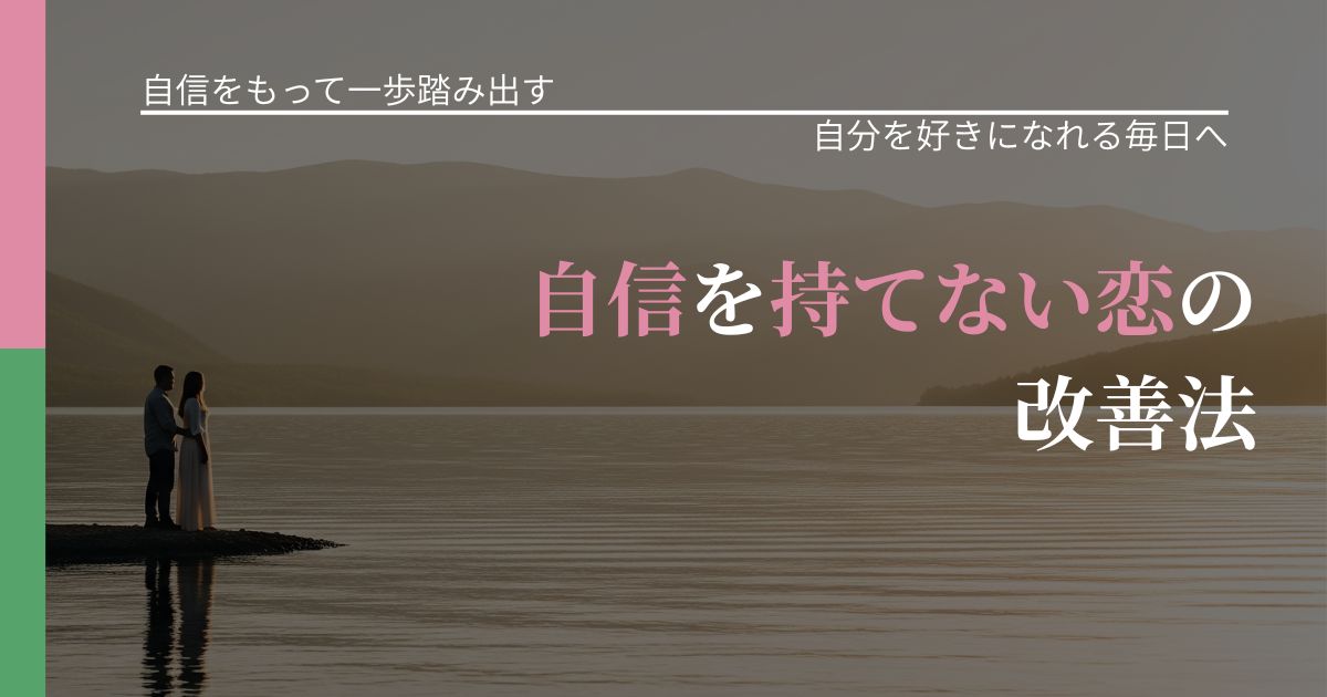 【片思いの悩み】自信を持てない恋の改善法|自分の価値を信じる心構え_アイキャッチ