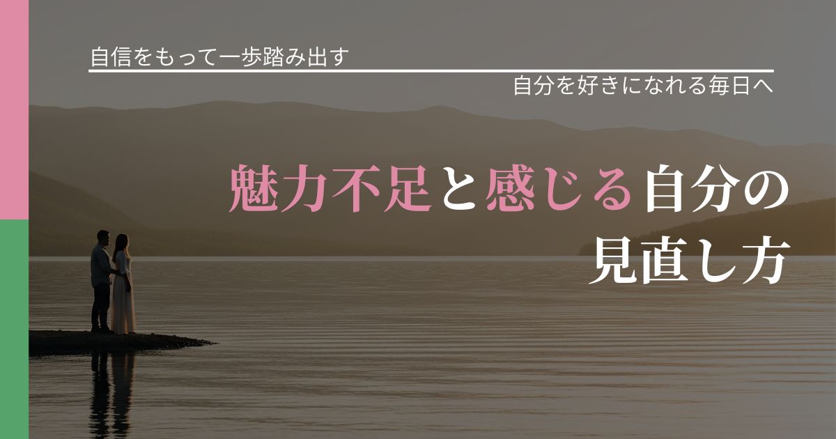 【片思いの悩み】魅力不足と感じる自分の見直し方｜比べない恋愛の習慣_アイキャッチ