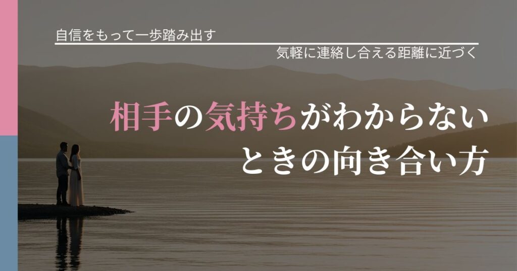 【片思いの悩み】相手の気持ちがわからないときの向き合い方｜音信不通時の心理整理_アイキャッチ