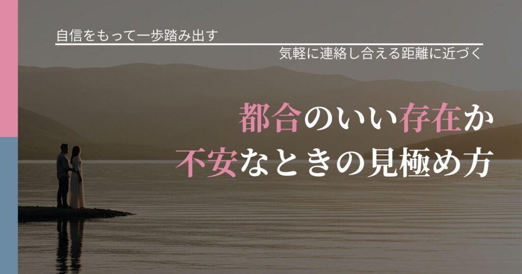 【片思いの悩み】都合のいい存在か不安なときの見極め方｜音信不通時の心理整理_アイキャッチ