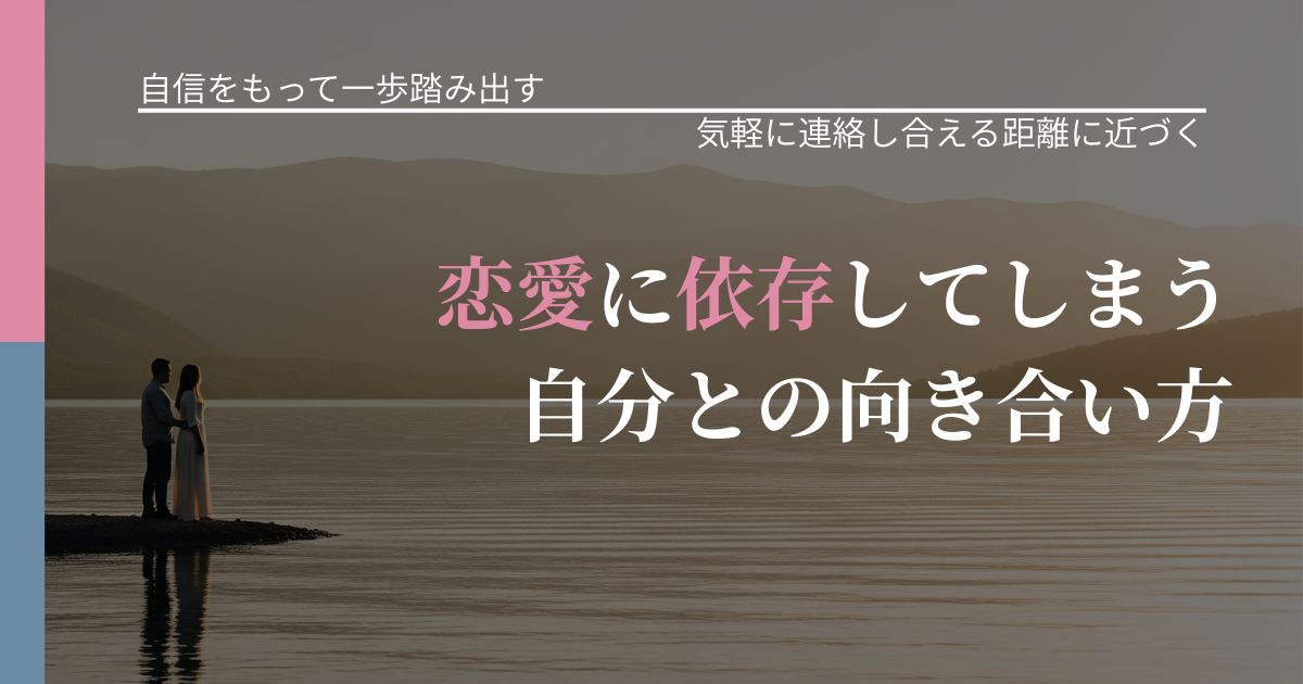 【片思いの悩み】恋愛に依存してしまう自分との向き合い方｜音信不通時の心理整理_アイキャッチ