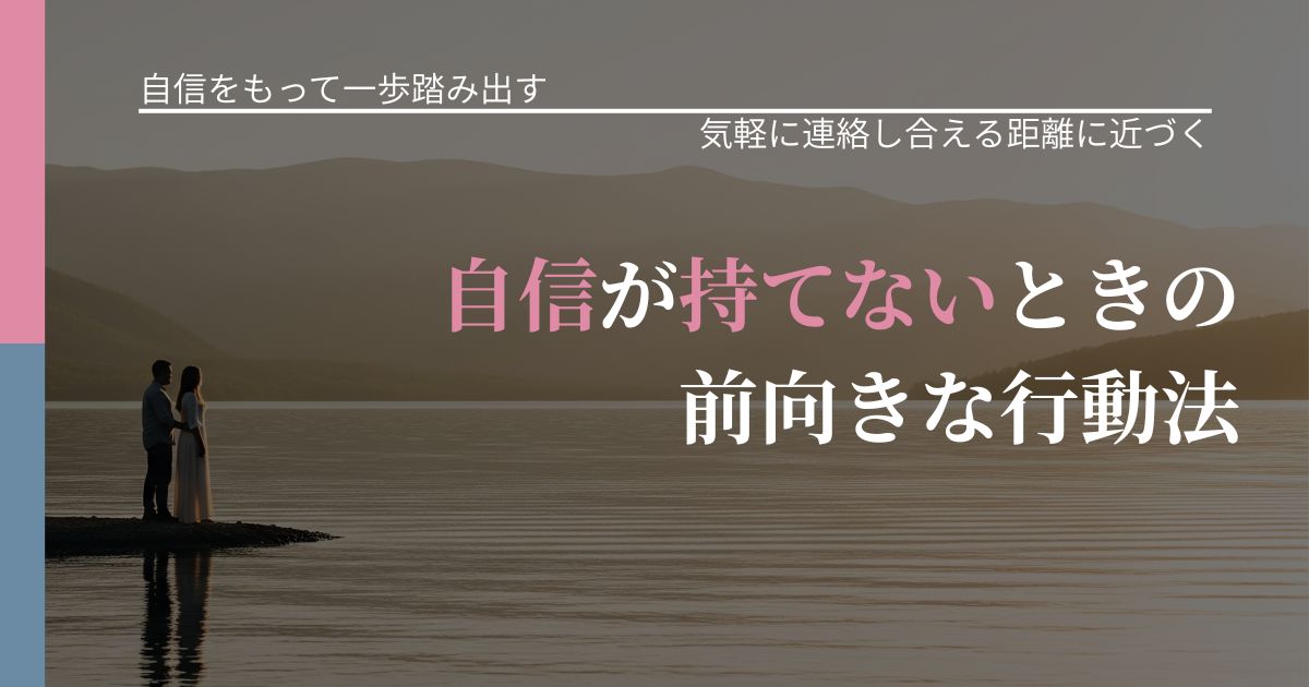 【片思いの悩み】自信が持てないときの前向きな行動法|関係を戻すための準備_アイキャッチ