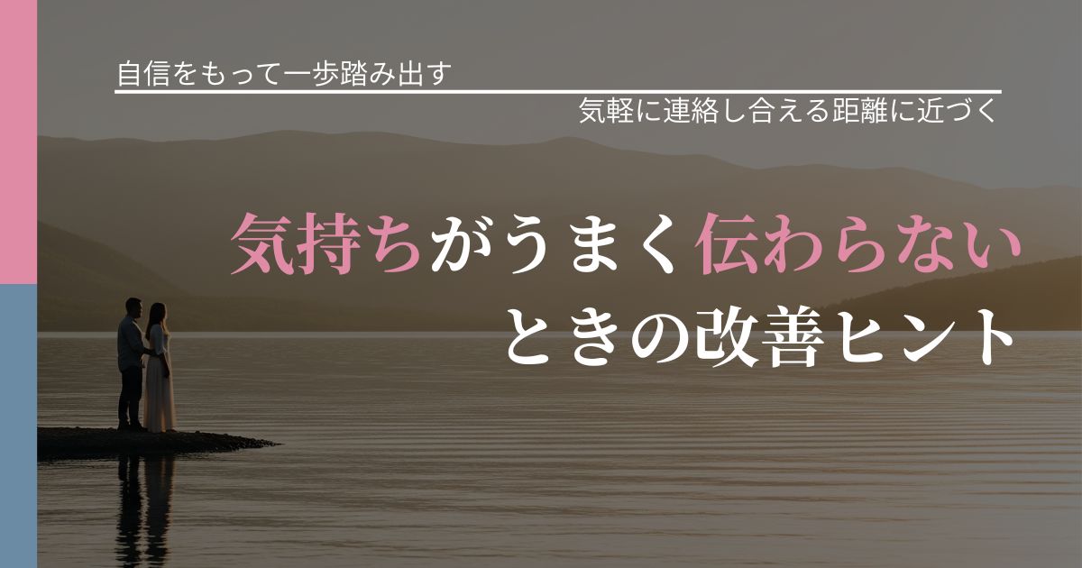 【片思いの悩み】気持ちがうまく伝わらないときの改善ヒント|無視が続くときの向き合い方_アイキャッチ