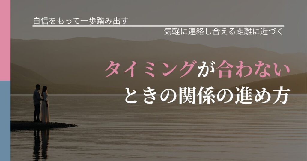 【片思いの悩み】タイミングが合わないときの関係の進め方｜再連絡へのきっかけ作り_アイキャッチ