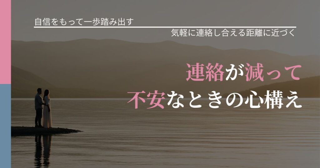 【片思いの悩み】連絡が減って不安なときの心構え｜沈黙期間の心構え_アイキャッチ