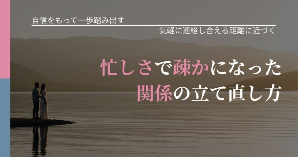 【片思いの悩み】忙しさで疎かになった関係の立て直し方｜関係を戻すための準備_アイキャッチ