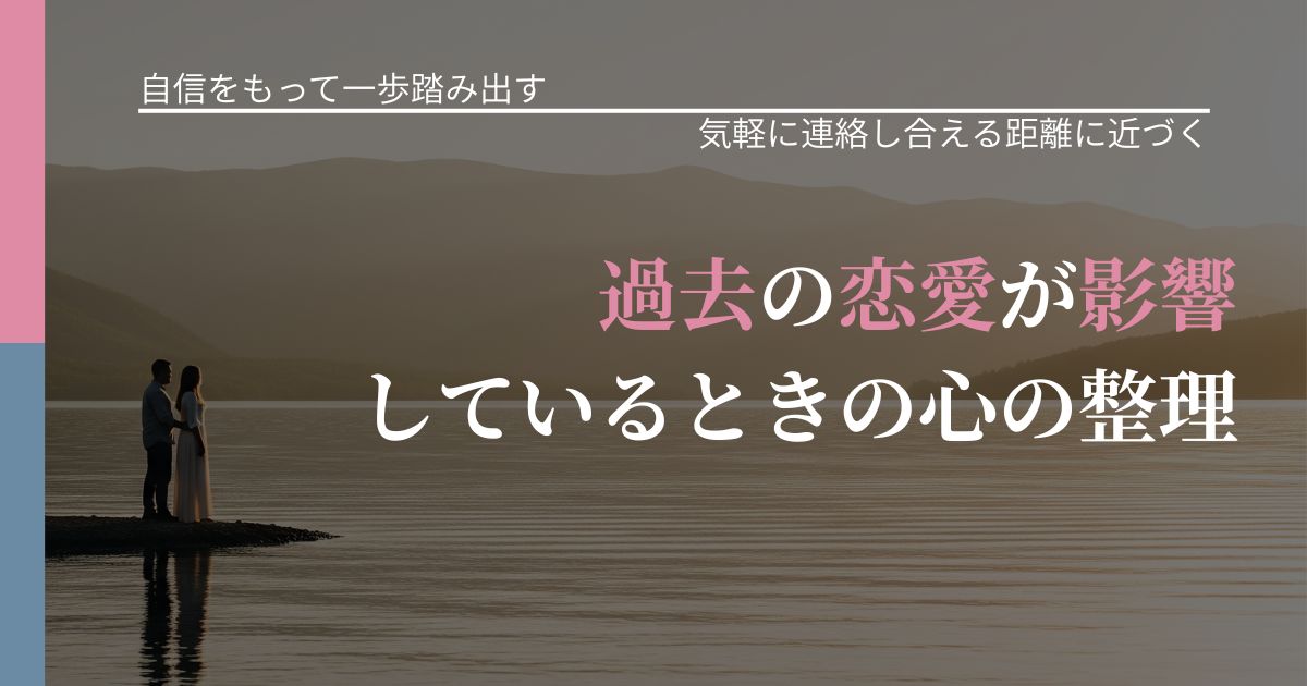【片思いの悩み】過去の恋愛が影響しているときの心の整理|無視が続くときの向き合い方_アイキャッチ