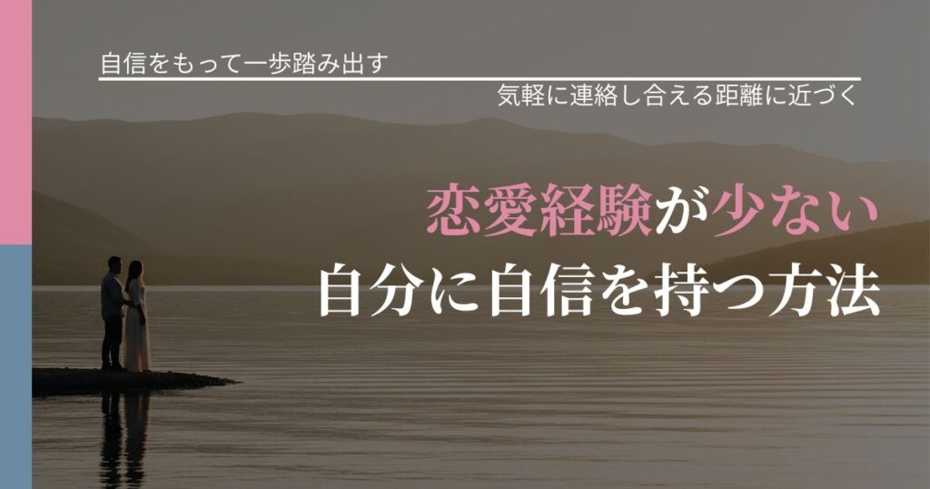 【片思いの悩み】恋愛経験が少ない自分に自信を持つ方法｜無視が続くときの向き合い方_アイキャッチ
