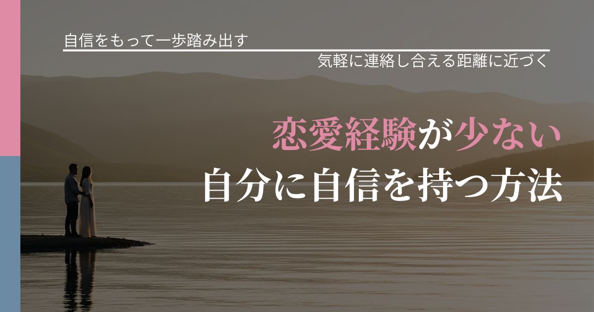 【片思いの悩み】恋愛経験が少ない自分に自信を持つ方法|無視が続くときの向き合い方_アイキャッチ