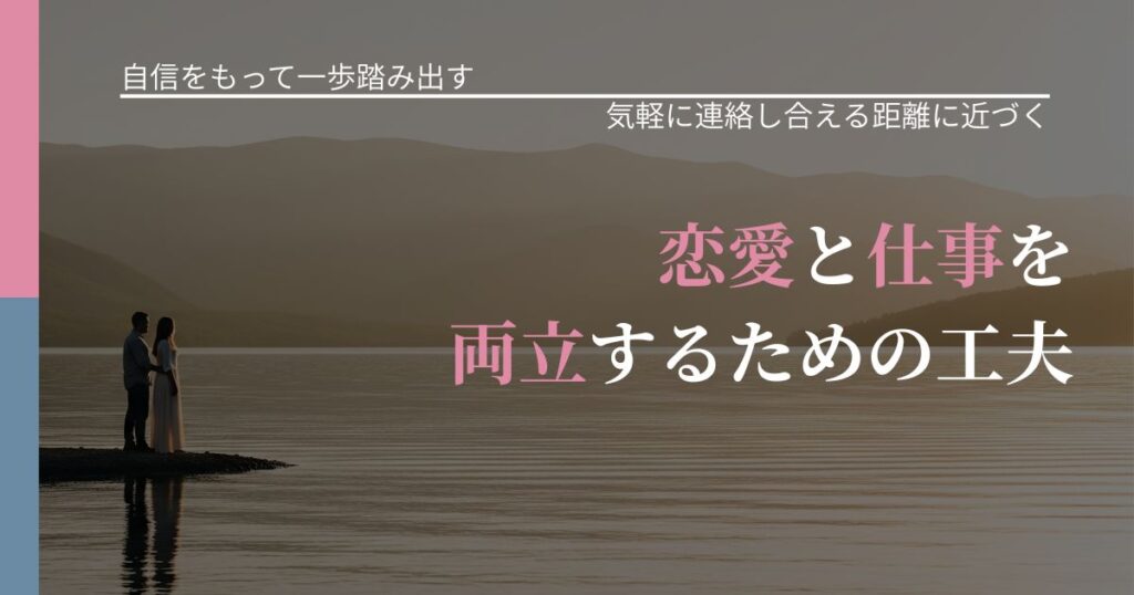 【片思いの悩み】恋愛と仕事を両立するための工夫｜沈黙期間の心構え_アイキャッチ