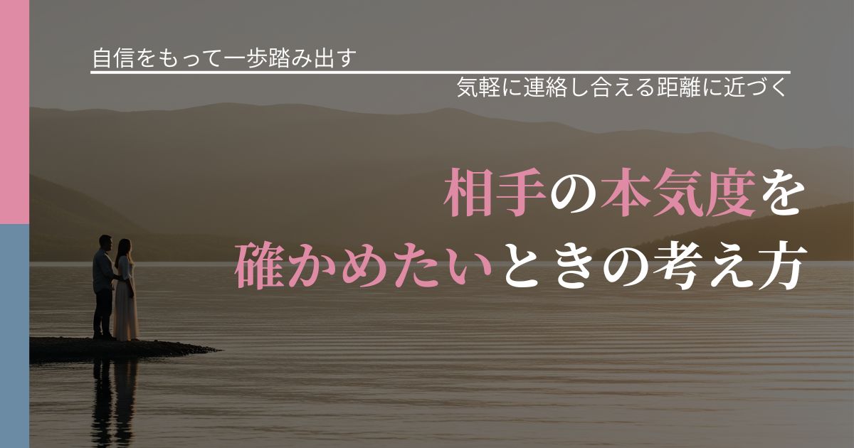 【片思いの悩み】相手の本気度を確かめたいときの考え方｜関係を戻すための準備_アイキャッチ