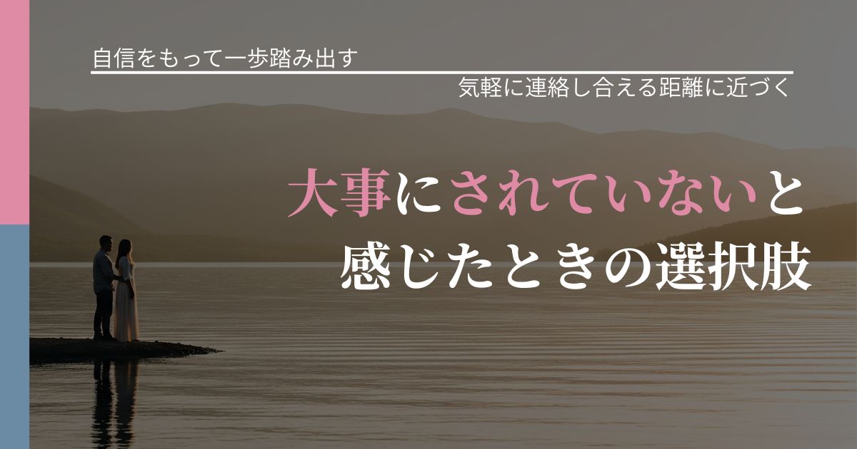 【片思いの悩み】大事にされていないと感じたときの選択肢｜無視が続くときの向き合い方_アイキャッチ