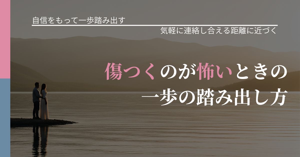【片思いの悩み】傷つくのが怖いときの一歩の踏み出し方｜関係を戻すための準備_アイキャッチ