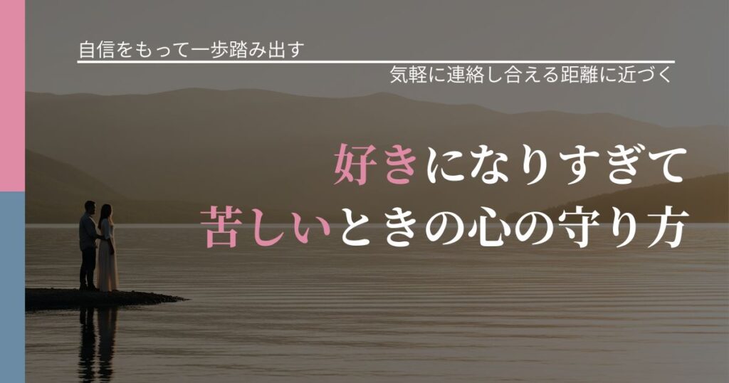 【片思いの悩み】好きになりすぎて苦しいときの心の守り方｜無視が続くときの向き合い方_アイキャッチ