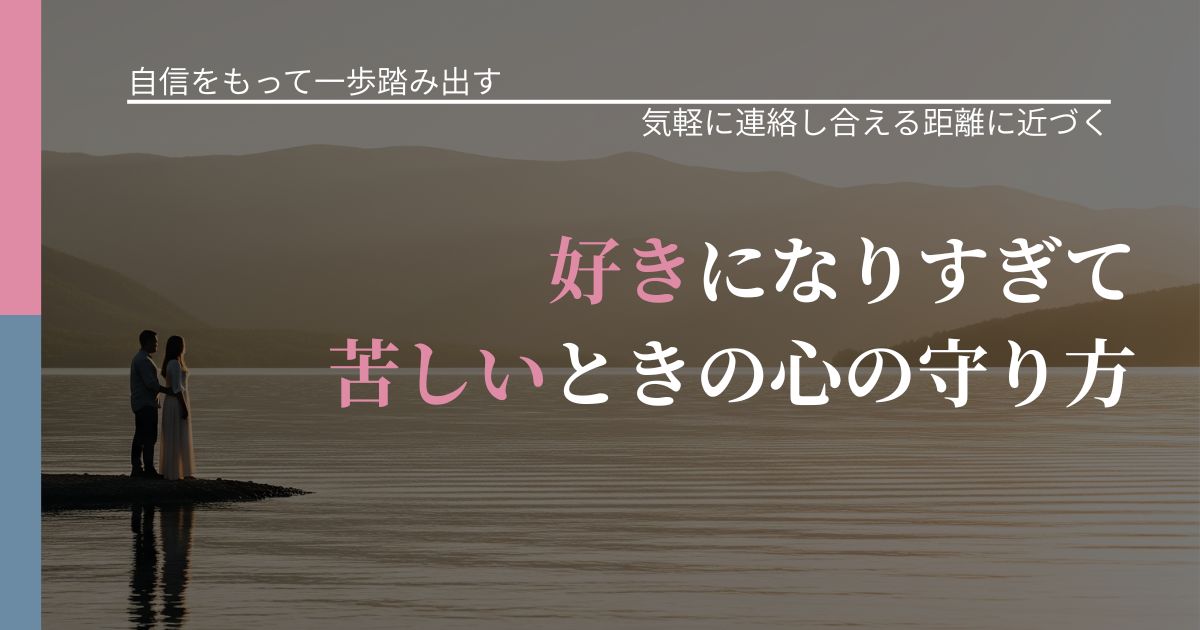 【片思いの悩み】好きになりすぎて苦しいときの心の守り方｜無視が続くときの向き合い方_アイキャッチ