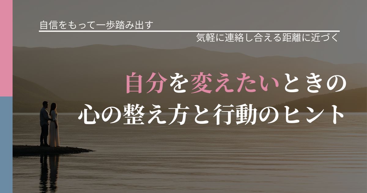 【片思いの悩み】自分を変えたいときの心の整え方と行動のヒント｜音信不通時の心理整理_アイキャッチ
