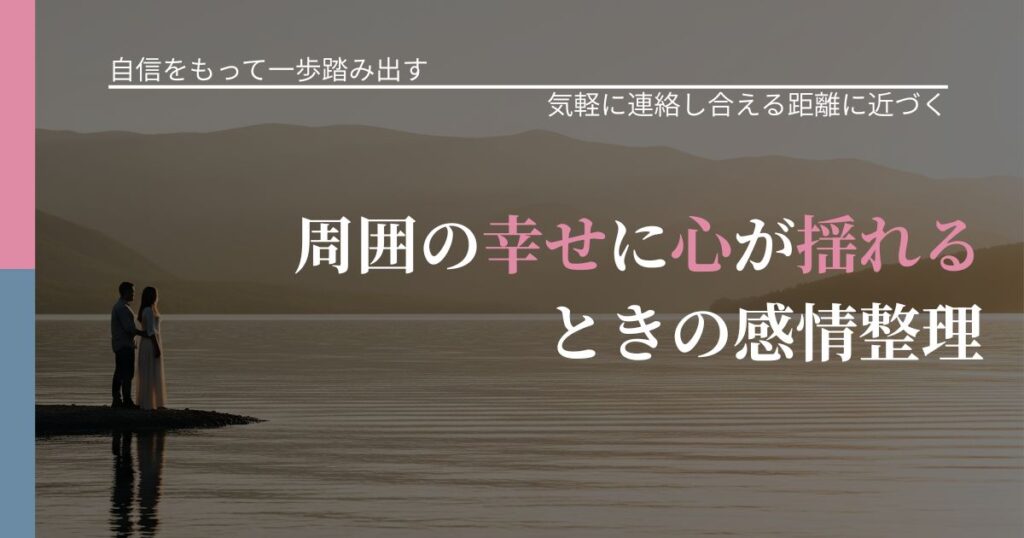 【片思いの悩み】周囲の幸せに心が揺れるときの感情整理｜音信不通時の心理整理_アイキャッチ