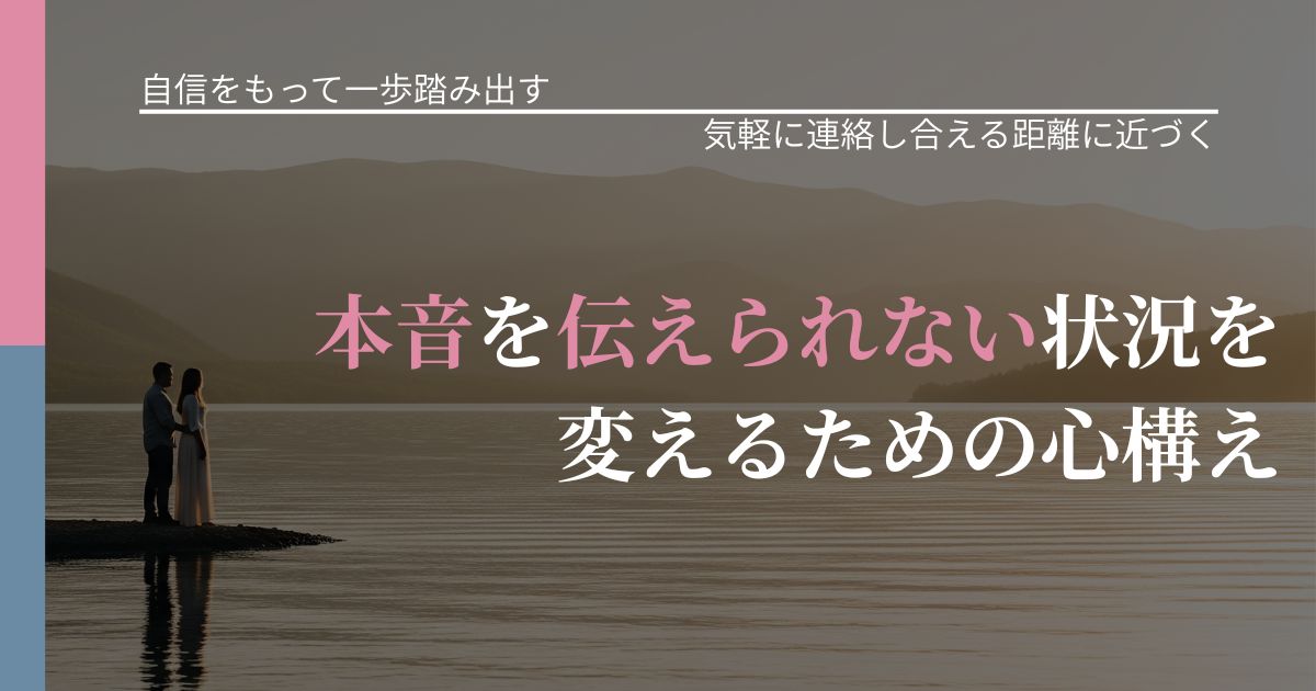 【片思いの悩み】本音を伝えられない状況を変えるための心構え｜関係を戻すための準備_アイキャッチ
