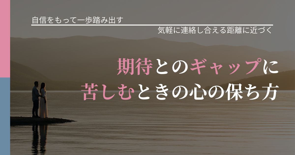 【片思いの悩み】期待とのギャップに苦しむときの心の保ち方｜関係を戻すための準備_アイキャッチ