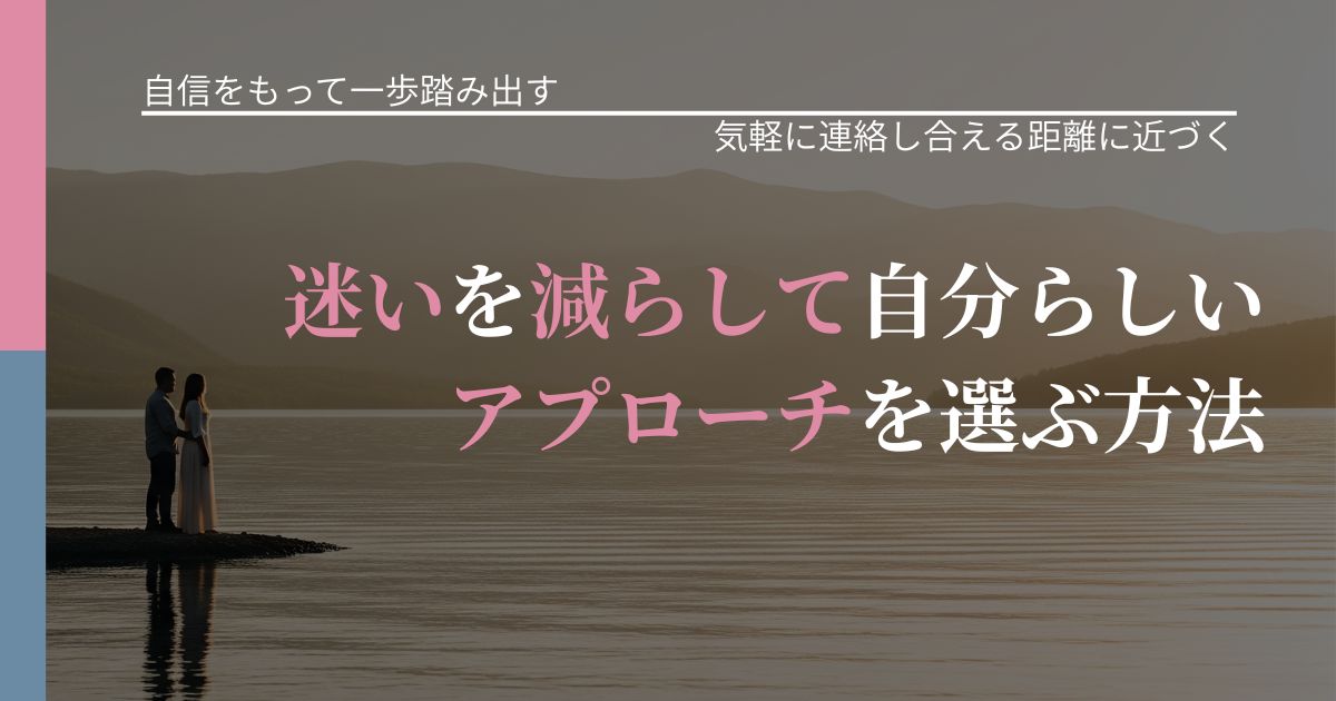【片思いの悩み】迷いを減らして自分らしいアプローチを選ぶ方法｜再連絡へのきっかけ作り_アイキャッチ