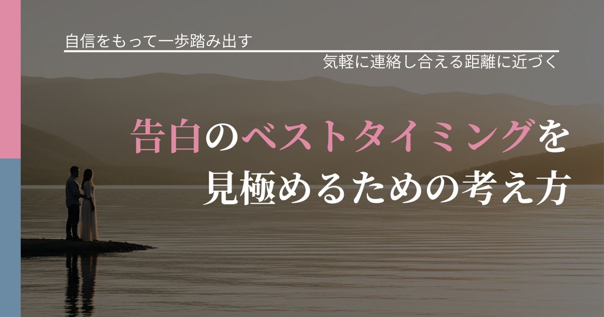【片思いの悩み】告白のベストタイミングを見極めるための考え方｜再連絡へのきっかけ作り_アイキャッチ