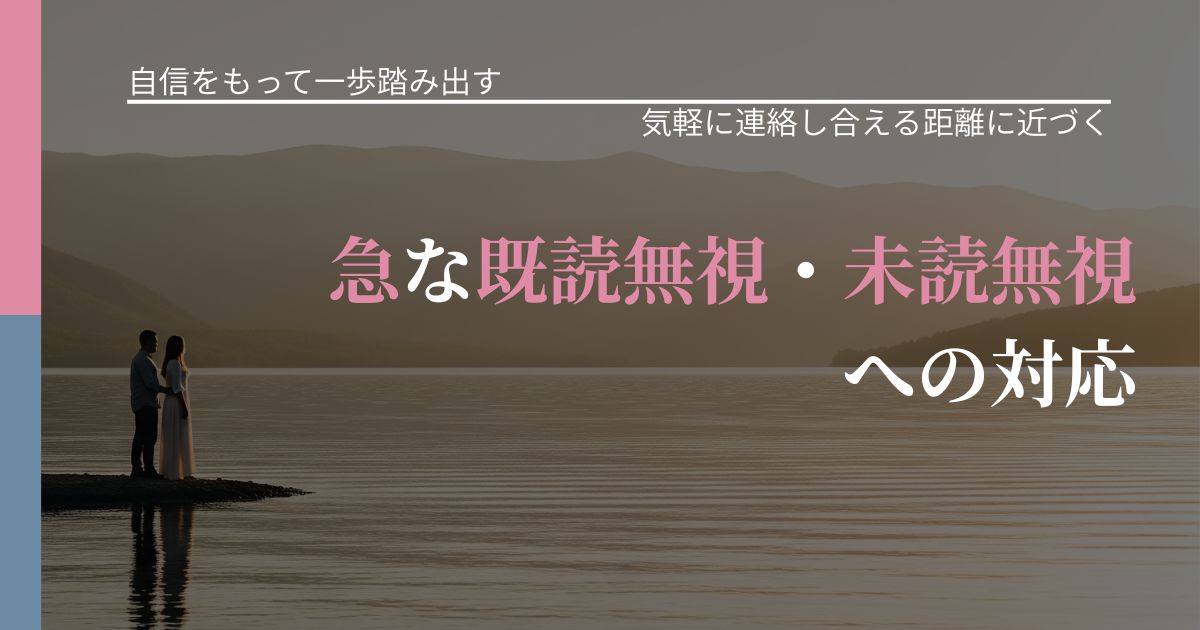 【片思いの悩み】急な既読無視・未読無視への対応|無視が続くときの向き合い方_アイキャッチ