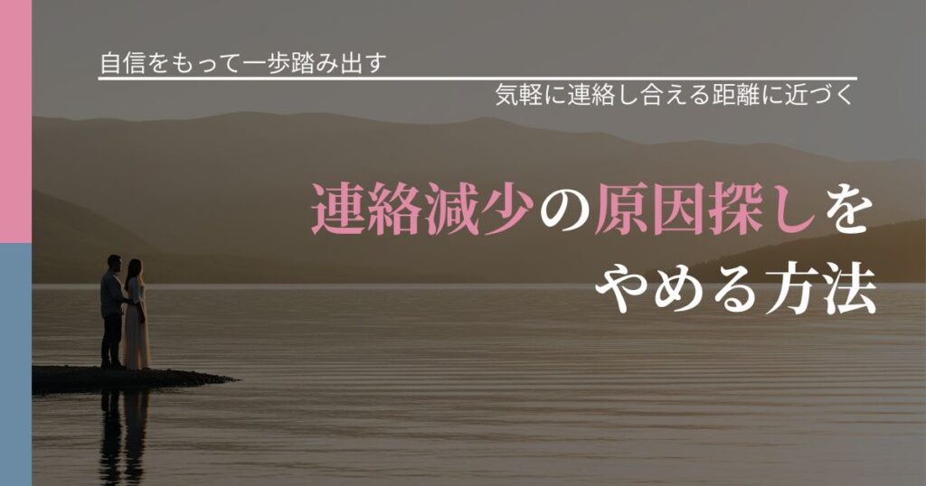 【片思いの悩み】連絡減少の原因探しをやめる方法｜沈黙期間の心構え_アイキャッチ
