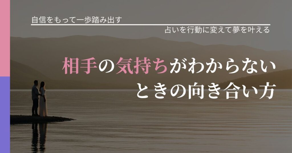 【片思いの悩み】相手の気持ちがわからないときの向き合い方｜運勢を恋愛に活かす視点_アイキャッチ