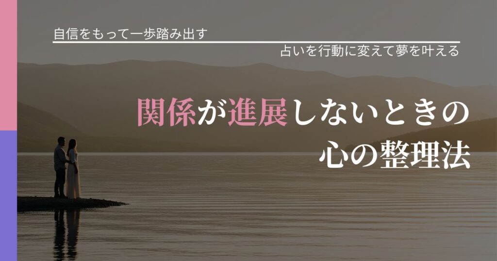 【片思いの悩み】関係が進展しないときの心の整理法｜占いを味方にする考え方_アイキャッチ